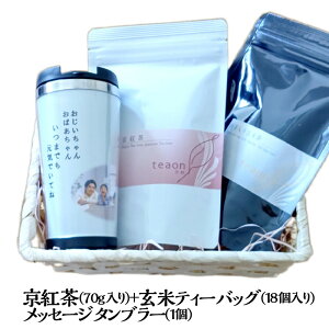 京紅茶70g・抹茶入り玄米茶ティーバッグ18個・名入タンブラーかご入ギフトセット 【宅配便】 お宮参り 母の日 御礼 お返し お誕生日 お茶 お返し 日本茶 ギフト お祝 オリジナル写真 防水・画像加工無料 プレゼント 記念 祖父母 孫 実家 宇治茶 送料無料 甘くない G1