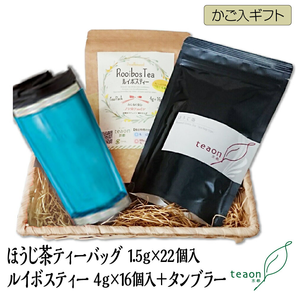 ＼15%OFF／ほうじ茶ティーバッグ(22個)・ルイボスティー(16個)・タンブラー(ブルー系)かご入ギフトセット【宅配便】父の日 御礼 お返し..