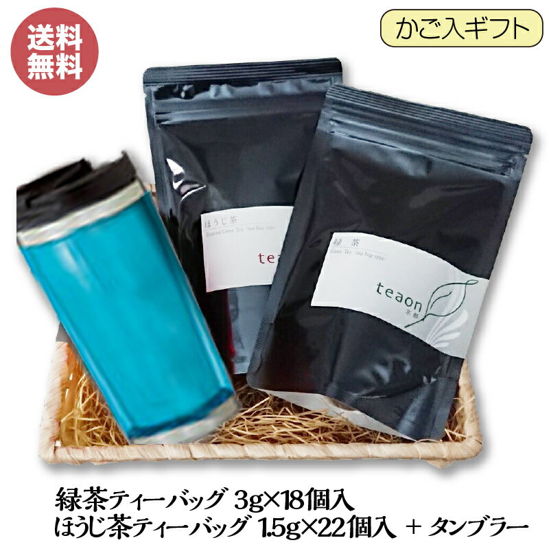 緑茶ティーバッグ(3g×18個)・ほうじ茶ティーバッグ(1.5g×22個)・タンブラー(ブルー系)かご入ギフトセット【宅配便】父の日 御礼 お返し お誕生日 お茶 誕生日 タンブラー 贈答品 京都 宇治茶 高級緑茶 日本茶 ギフト 送料無料 甘くない G1