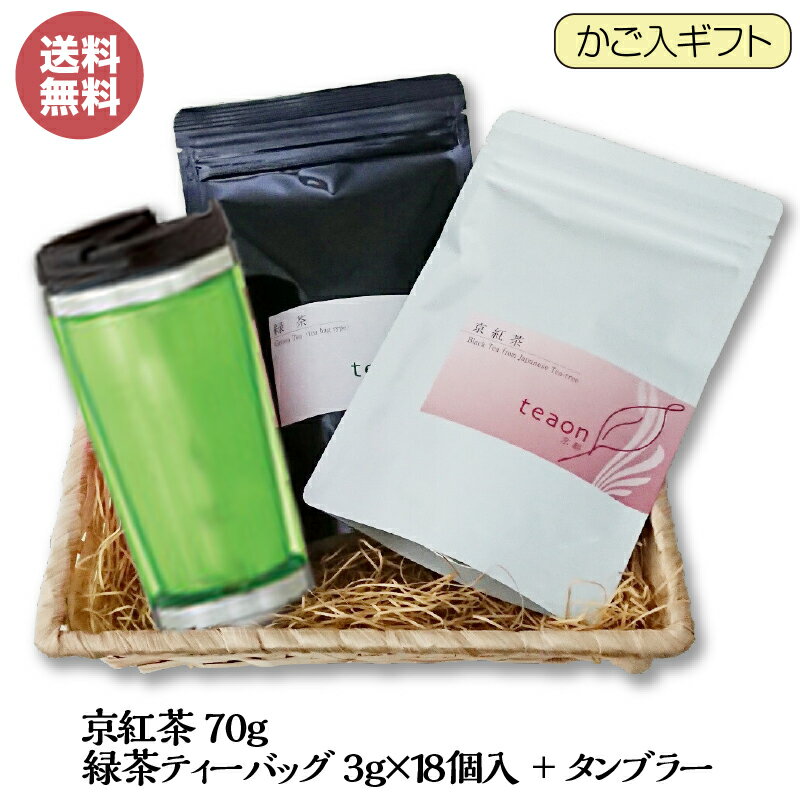 緑茶ティーバッグ(18個)・京紅茶(70g)・タンブラー(1個)(ブルー系)のかご入ギフトセット【宅配便】父の日 御礼 お返し お誕生日 お茶 誕生日 タンブラー 贈答品 テトラティーバッグ 京都 宇治茶 日本茶 ギフト ティーパック 送料無料 甘くない G1