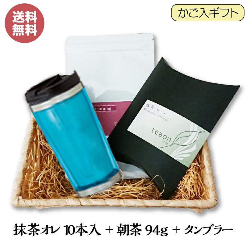 楽天日本茶・宇治茶のギフトteaon 京都抹茶オレ（12g×10本）・朝茶（94g）・タンブラー（1個）（ブルー系）かご入ギフトセット【宅配便】父の日 御礼 お返し お誕生日 お茶 日本茶 誕生日 贈答品 京都 高級緑茶 宇治茶 ドライブ 抹茶オレ 粉末 御祝 直飲み 水筒 マイボトル 蓋付きプレゼント 送料無料 G1