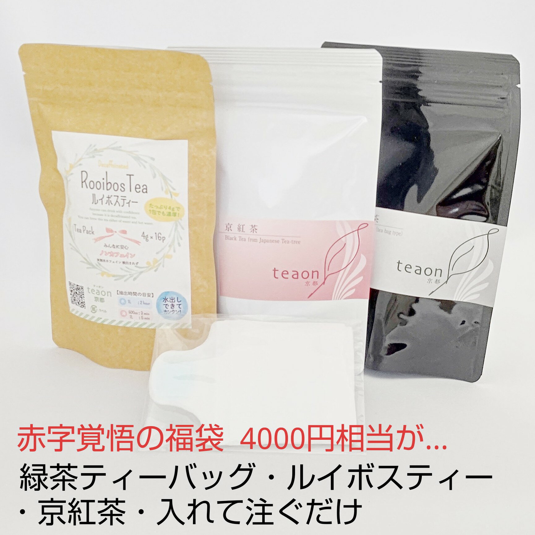 福袋 数量限定 緑茶ティーバッ・ルイボスティー・京紅茶（70g)・入れて注ぐだけ（不織布茶こし）【宅配便】誕生日 お茶 自分用 自宅用 お手軽 飲み比べ 熱中症対策 健康 水出し 冷茶 お得 ティーパック 送料無料