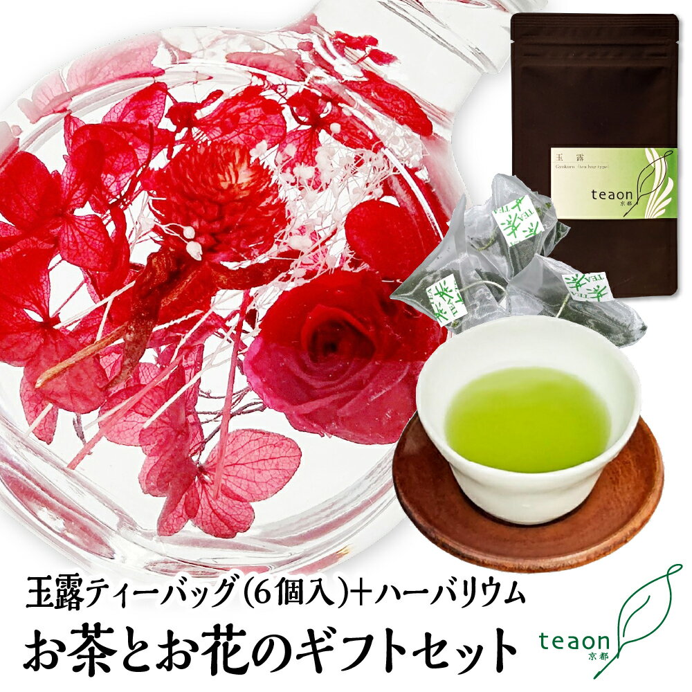 玉露ティーバッグ ▼商品概要 ●名称：日本緑茶（国産） ●内容物：お茶 ●内容量：30g(5g×6個） ●賞味期限：別途商品ラベルに記載。（冷暗所、および常温で約6か月程度） ●製造者：ティオン京都京都府綴喜郡宇治田原町荒木立川32TEL 0774-99-7775 ハーバリウム（花） 観賞目的として造られた植物標本。美しさは長期間お楽しみ頂けます。 ▼商品名：ハーバリウム ●サイズ：瓶・高10.5cm×幅4.5cm×横8cm ●販売者，広告文責：ティオン京都京都府綴喜郡 宇治田原町 荒木立川 32TEL 0774-99-7775 箱 しっかりとした形状なので収納ケースとしてお使い頂けます。 茶殻を使用した地球に優しいデザイン。箔押しオリジナルロゴ入り。 ▼商品名：箱 ●サイズ：短辺20cm×長辺25cm×高6cm ●カラー：白色(内側うぐいす色:茶殻使用) ●販売者，広告文責：ティオン京都京都府綴喜郡 宇治田原町 荒木立川 32 TEL 0774-99-7775 teaonのお茶は様々な贈り物に最適です 季節の贈り物 御正月 お正月 御年賀 お年賀 御年始 母の日 父の日 初盆 お盆 御中元 お中元 お彼岸 残暑御見舞 残暑見舞い 敬老の日 寒中お見舞 クリスマス クリスマスイブ クリスマスプレゼント お歳暮 御歳暮 日常の贈り物 御見舞 退院祝い 全快祝い 快気祝い 快気内祝い 御挨拶 ごあいさつ 引越しご挨拶 引っ越し お宮参り御祝 志 進物 長寿の贈り物 61歳 還暦（かんれき） 還暦御祝い 還暦祝 祝還暦 華甲（かこう） 70歳 古希（こき） 祝古希 古希御祝 77歳 喜寿（きじゅ） 祝喜寿 喜寿御祝 80歳 傘寿（さんじゅ） 傘寿御祝 祝傘寿 88歳 米寿（べいじゅ） 祝米寿 米寿御祝 90歳 卒寿（そつじゅ） 祝卒寿 卒寿御祝 99歳 白寿（はくじゅ） 白寿御祝 百寿御祝 祝白寿 100歳 百寿（ひゃくじゅ・ももじゅ） 祝百寿 紀寿（きじゅ） 108歳 茶寿（ちゃじゅ） 祝茶寿 茶寿御祝 不枠（ふわく） 111歳 皇寿（こうじゅ） 川寿（せんじゅ） 120歳 大還暦（だいかんれき） 昔寿（せきじゅ） 賀寿 寿 寿福 祝御長寿 祝事の贈り物 合格祝い 進学内祝い 成人式 御成人御祝 卒業記念品 卒業祝い 御卒業御祝 入学祝い 入学内祝い 小学校 中学校 高校 大学 就職祝い 社会人 幼稚園 入園内祝い 御入園御祝 お祝い 御祝い 内祝い 金婚式御祝 銀婚式御祝 御結婚お祝い ご結婚御祝い 御結婚御祝 結婚祝い 結婚内祝い 結婚式 引き出物 引出物 引き菓子 御出産御祝 ご出産御祝い 出産御祝 出産祝い 出産内祝い 御新築祝 新築御祝 新築内祝い 祝御新築 祝御誕生日 バースデー バースディ バースディー 七五三御祝 753 初節句御祝 節句 昇進祝い 昇格祝い 就任 弔事の贈り物 御供 お供え物 粗供養 御仏前 御佛前 御霊前 香典返し 法要 仏事 法事 法事引き出物 法事引出物 年回忌法要 一周忌 三回忌、 七回忌、 十三回忌、 十七回忌、 二十三回忌、 二十七回忌 御膳料 御布施 法人向けの贈り物 御開店祝 開店御祝い 開店お祝い 開店祝い 御開業祝 周年記念 来客 お茶請け 御茶請け 異動 転勤 定年退職 退職 挨拶回り 転職 お餞別 贈答品 粗品 粗菓 おもたせ 菓子折り 手土産 心ばかり 寸志 新歓 歓迎 送迎 新年会 忘年会 二次会 記念品 景品 開院祝い ギフト お土産 ゴールデンウィーク GW 帰省土産 バレンタインデー バレンタインデイ ホワイトデー ホワイトデイ お花見 ひな祭り 端午の節句 こどもの日 ギフト プレゼント お返し 御礼 お礼 謝礼 御返し お返し お祝い返し 御見舞御礼 結婚内祝い おすすめです 個包装 上品 上質 高級 お取り寄せ おしゃれ 可愛い かわいい おいしい 食べ物 お取り寄せ 人気 食品 老舗 おすすめ こんな想いで… ありがとう ごめんね おめでとう ごめん ありがとうございます こんな方に お父さん お母さん 兄弟 姉妹 子供 おばあちゃん おじいちゃん 奥さん 彼女 旦那さん 彼氏 先生 職場 先輩 後輩 同僚 お父様 お母さまギフト対応についての説明はこちら