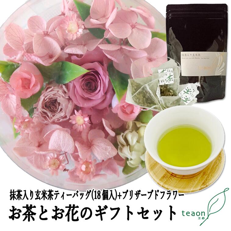 宇治茶 ＼15%OFF／抹茶入り 玄米茶 ティーバッグ(3g×18個)・プリザーブトフラワー(デザインはお任せ)のギフトセット【宅配便】父の日 御礼 お返し お誕生日 お茶 日本茶 ギフト 花 フラワーギフト 花ギフト お花 テトラティーバッグ 宇治茶 送料無料 C1