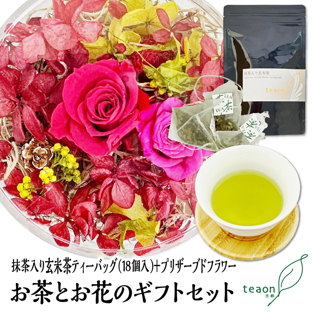 抹茶入り 玄米茶 ティーバッグ(3g×18個)・プリザーブトフラワー(デザインはお任せ)のギフトセット【宅配便】お歳暮 2025 御礼 お返し お誕生日 お茶 日本茶 ギフト 花 フラワーギフト 花ギフト お花 テトラティーバッグ 宇治茶 のし対応 送料無料 G1
