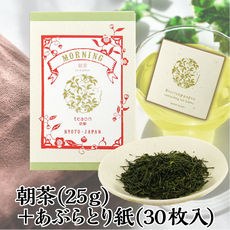 朝茶(25g)・あぶらとり紙1個のセット【メール便】 高級ティーお歳暮 2025 御礼 お返し お誕生日 お茶 日本茶 ギフト 誕生日 国産 京都 宇治茶 高級...