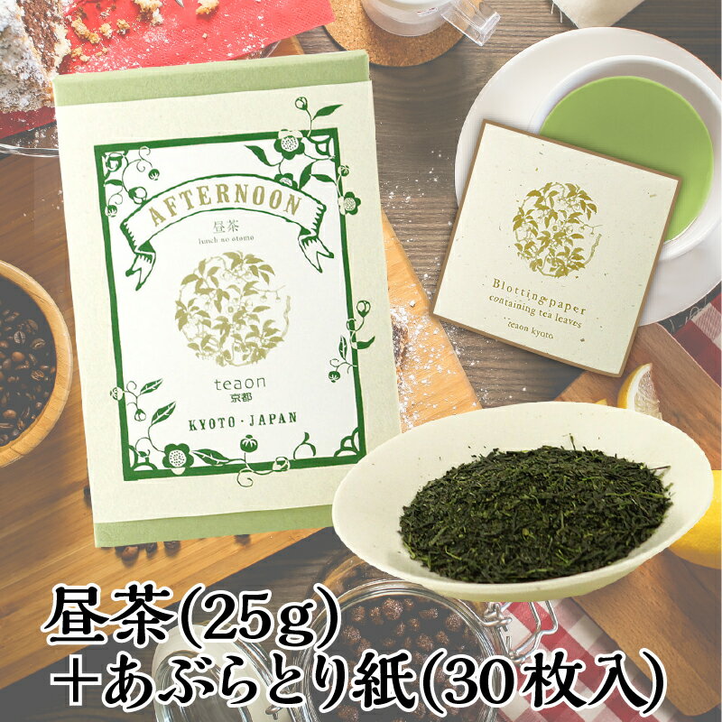 昼茶(25g )・あぶらとり紙1個のセット【メール便】父の日 2024 御礼 お返し お誕生日 お茶 日本茶 ギフト 誕生日 ほんのり緑茶の香り 高級ティー 国産 京都 宇治茶 高級緑茶 お洒落 ラッピングプレゼント 職場 送料無料 K1