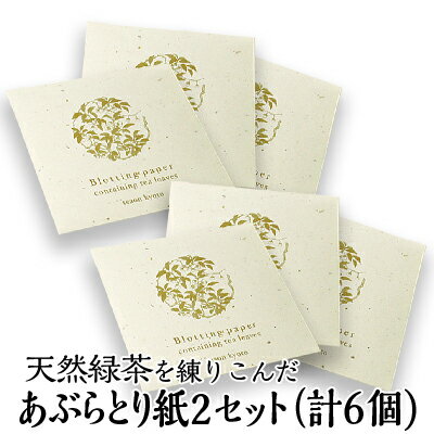 あぶらとり紙(30枚入り)3個×2セット【メール便】母の日 御礼 お返し お誕生日 お茶 日本茶 ギフト 誕生日 油取り紙 計6個 メイク直し 緑茶の香り 天然緑茶入り オリジナル雑貨 京都土産 お返し プチギフト 化粧直し プレゼント 職場 送料無料 甘くない K1