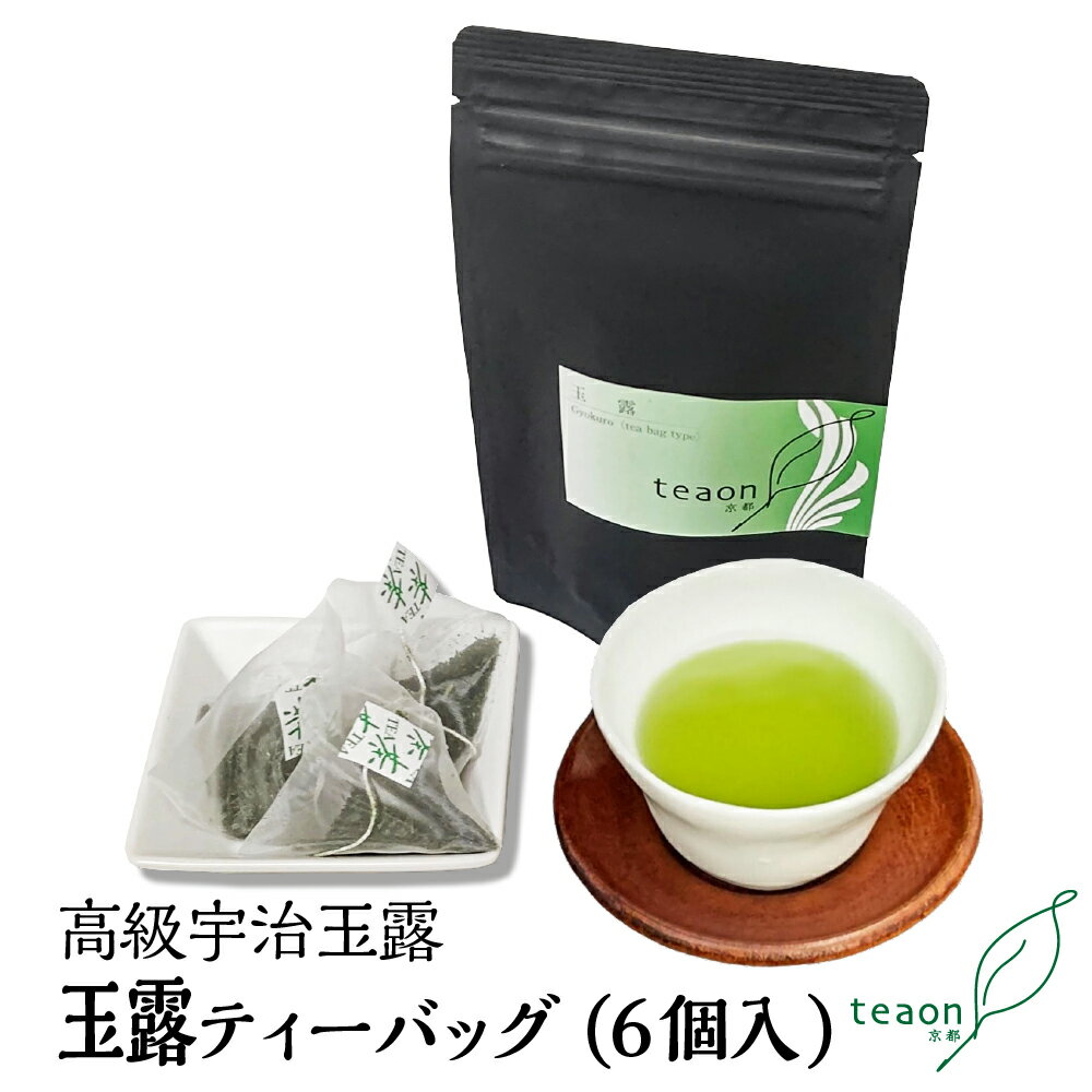 玉露 ティーバッグ (5g×6個)　父の日 御礼 お返し お茶 宇治 高級 日本茶 ギフト テトラティーバッグ 濃い 緑茶 ティーパック 宇治茶 高級玉露 お手軽 簡単 プレゼント お礼 美味しい お茶 高級茶 京都 お取り寄せ 送料無料 K1