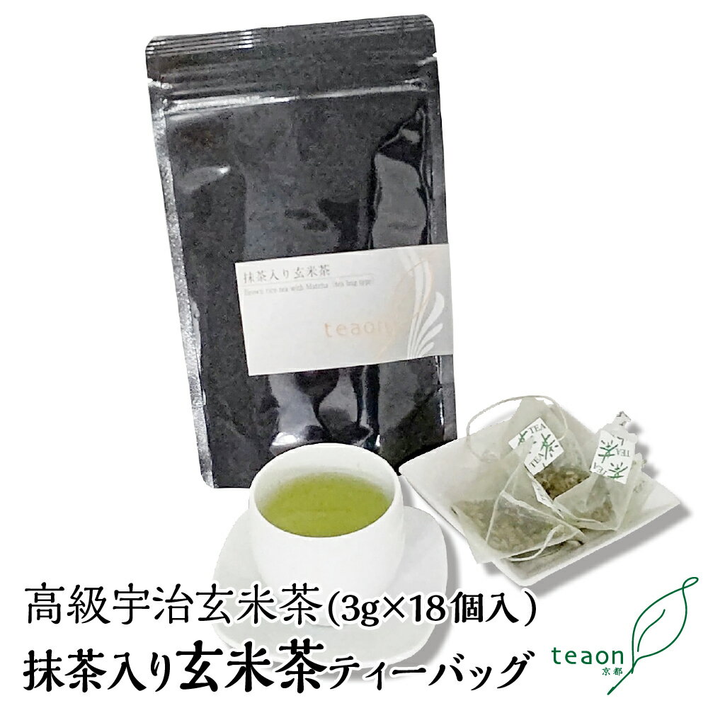 抹茶入り玄米茶 ティーバッグ (3g×18個入)　父の日 お返し お茶 日本茶 ギフト 宇治抹茶 テトラティーバッグ ティーパック お手軽 簡単 抹茶入り 玄米茶 粉末 お礼 御礼 高級緑茶 日本緑茶 宇治抹茶 送料無料 K1