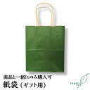 有料紙袋(ギフト用) teaon京都の商品と一緒にのみご購入出来る 一部ギフト商品にはセットされております★この商品のみのご注文は自動的にキャンセルになります★...