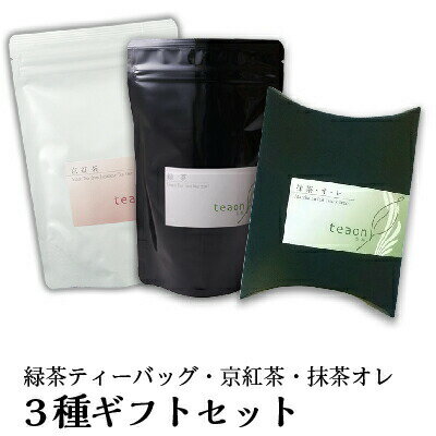 緑茶 ティーバッグ (3g×18個)・京紅茶(70g)・ 抹茶オレ (12g×10本)詰合せ【宅配便】新生活 御礼 お返し お茶 日本茶 ギフト セット テトラ ティーパック 紅茶 京都 宇治茶 高級緑茶 抹茶ラテ プレゼント 贈答 京都 お土産 送料無料 G1