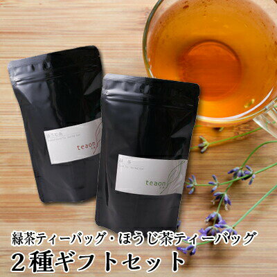 緑茶ティーバッグ(3g×18個)・ほうじ茶ティーバッグ(1.5g×22個)ギフトセット【宅配便】父の日 御礼 お返し お誕生日 お茶 誕生日 京都 宇治茶 日本茶 ギフト 三角ティーパック ティーパック プレゼント 紐 袋 職場 送料無料 G1