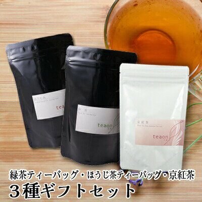 緑茶ティーバッグ(3g×18個)・ほうじ茶ティーバッグ(1.5g×22個)・京紅茶(70g)詰合せ【宅配便】父の日 御礼 お返し お誕生日 お茶 誕生日 テトラティーバッグ 宇治茶 日本茶 ギフト ティーパック 紐 袋 送料無料 G1