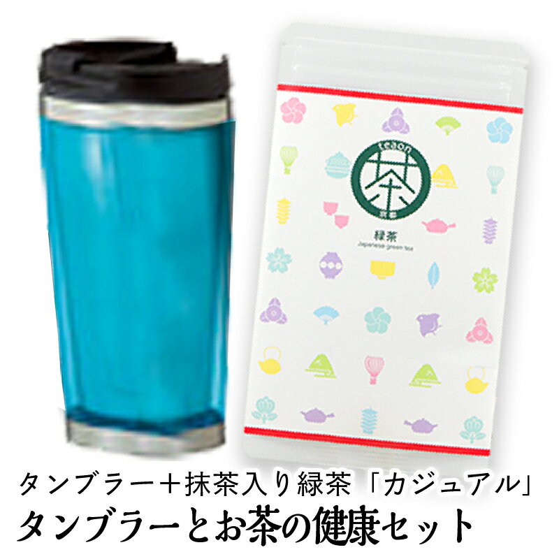 タンブラー(ブルー系)1個と抹茶入り緑茶「カジュアル」40gのギフトセット【宅配便】父の日 御礼 お返し お誕生日 お茶 日本茶 ギフト 抹茶入り 宇治茶 ステンレス ブルー系 保冷温 300ml お手頃サイズ 蓋付き マイボトル 水分補給 プレゼント 送料無料 甘くない