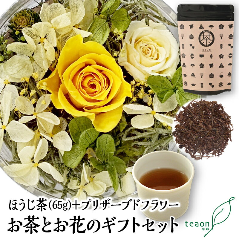 ほうじ茶65g・プリザー