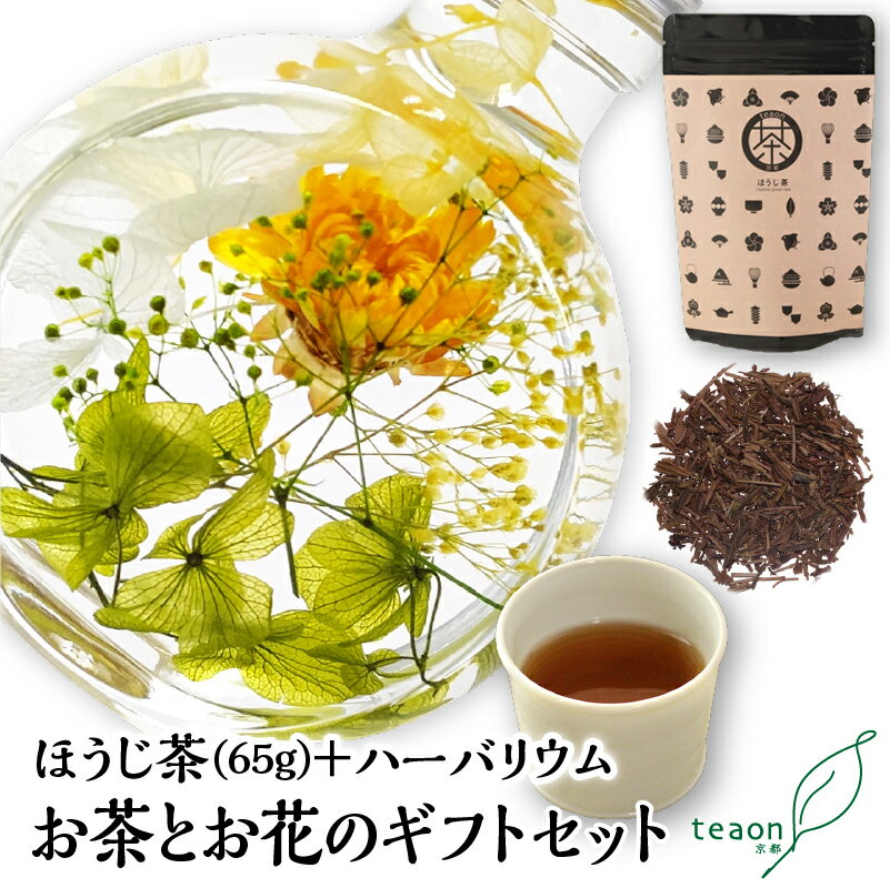 ほうじ茶65g・ハーバリウム(デザインはお任せ)のギフトセット【宅配便】父の日 御礼 お返し お誕生日 お茶 日本茶 ギフト 誕生日 茎茶 花 フラワーギフト お花 赤ちゃんや妊婦さんにも優しい 京都 宇治茶 送料無料 G1