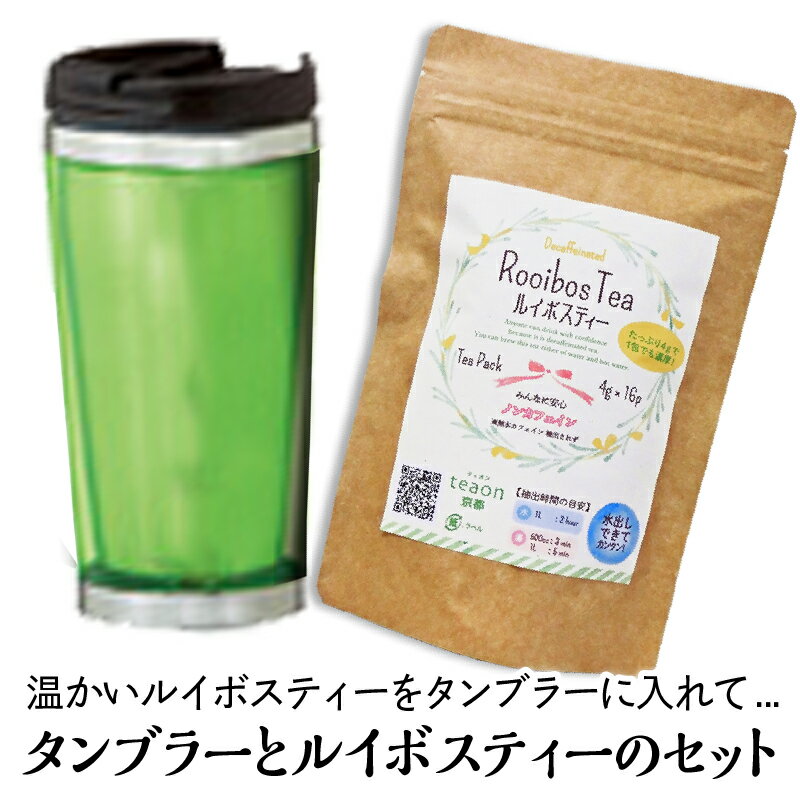 ルイボスティー(16個)とタンブラー1個(300ml)(ブルー系)のギフトセット【宅配便】父の日 御礼 お返し お誕生日 お茶 日本茶 ギフト 誕生日 タンブラー ギフトセット テイクアウト SDGs 持ち歩き 手軽 ブルー系 ルイボス茶 送料無料 甘くない K1