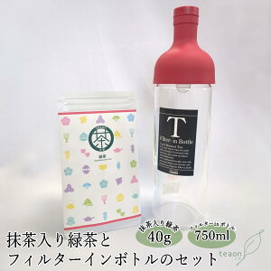 フィルターインボトルと宇治茶のセット【宅配便】 新生活 2025 お茶 日本茶 ギフト お誕生日 HARIO ハリオ水出し 誕生日 耐熱性 美味しいお茶 抹茶入り緑茶 宇治茶 高級緑茶 お洒落 シンプルデザイン プレゼント 送料無料