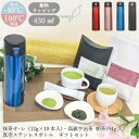 抹茶オレ(12g×10本)・朝茶(94g)・ワンプッシュ真空ステンレスボトル ギフトセット【宅配便】 2025 御礼 お返し お茶 誕生日 水筒 マイボトル マ...