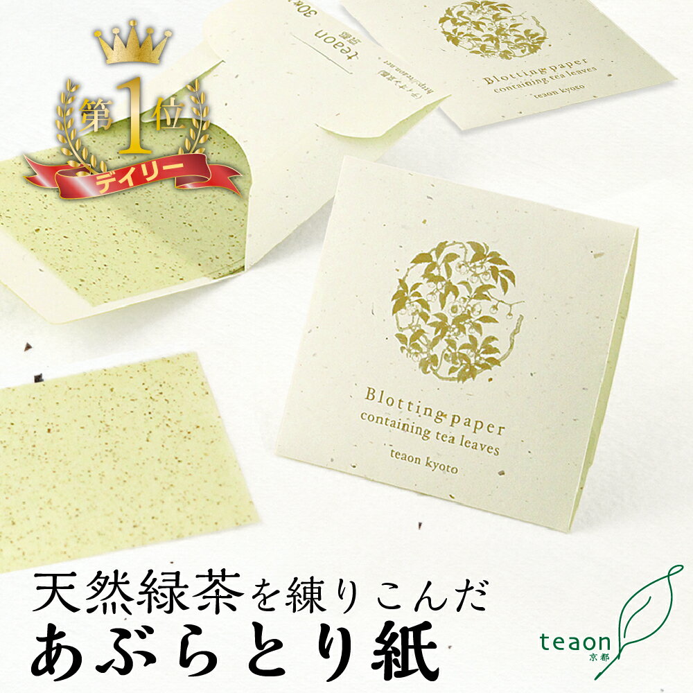 バレンタイン【メール便】【宅配便】セット商品価格 あぶらとり紙(30枚入り)×3個 天然緑茶入り オリジナル雑貨 雑貨 京都土産 宇治 お返し プレゼント 粗供養 ラッピング 御祝 お茶 送料無料