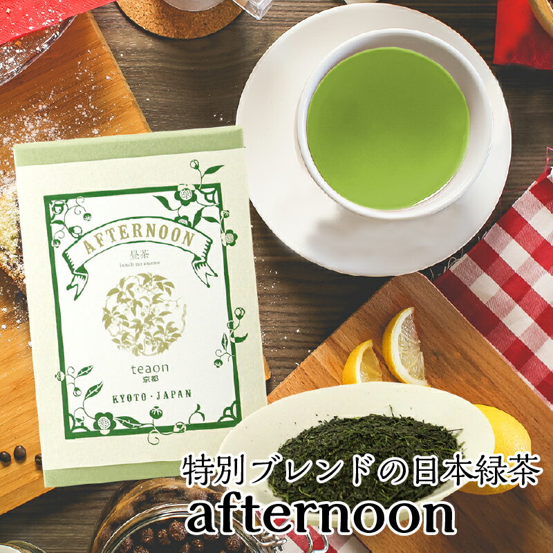 楽天日本茶・宇治茶のギフトteaon 京都昼茶 afternoon （25g）【メール便】 高級ティー 父の日 御礼 お返し お誕生日 お茶 日本茶 ギフト 誕生日 高級宇治茶 お手軽サイズBOX 国産 京都 宇治茶 高級緑茶 お洒落 贈り物 ラッピング 誕プレ プレゼント 職場 送料無料 K1