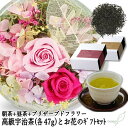 宇治茶 朝茶(47g)・昼茶(47g) プリザーブドフラワー (デザインお任せ) お花 ギフトセット 【宅配便】母の日 お返し お茶 花 お茶セット お茶ギフトセット 茶葉 贈答用 お茶ギフト 京都 宇治茶 日本茶 ギフト 高級 花ギフト おしゃれ プレゼント 誕生日 送料無料 甘くない G1