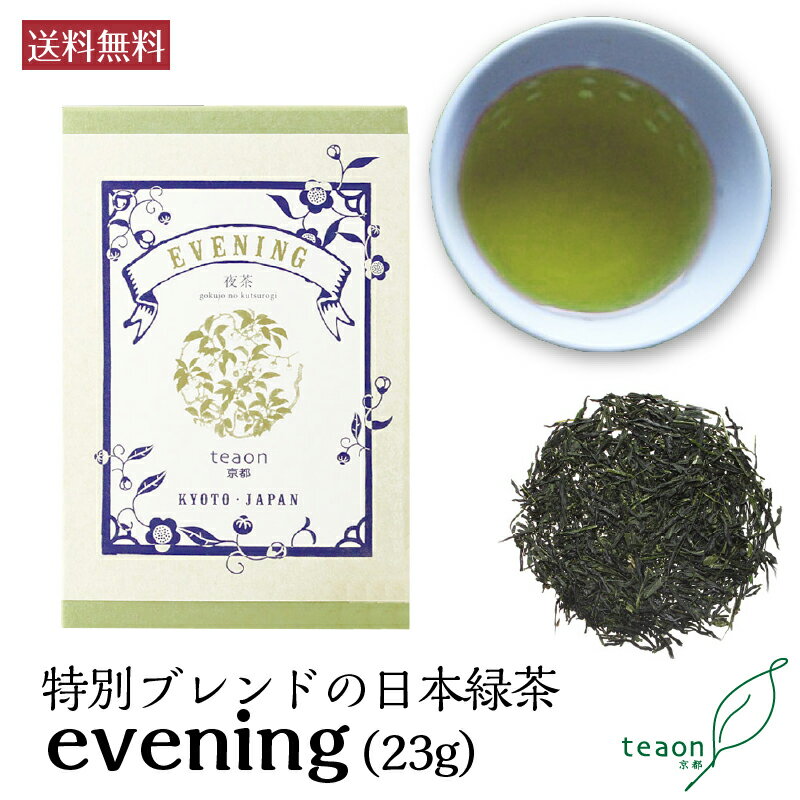 夜茶 evening (23g)【メール便】父の日 御礼 お返し お誕生日 お茶 日本茶 ギフト 誕生日 高級緑茶 お手軽サイズ BOX 少量 高級ティー 国産 京都 宇治茶 プチギフト 挨拶回り お土産 退職 贈り物 ラッピング プレゼント 職場 送料無料 K1