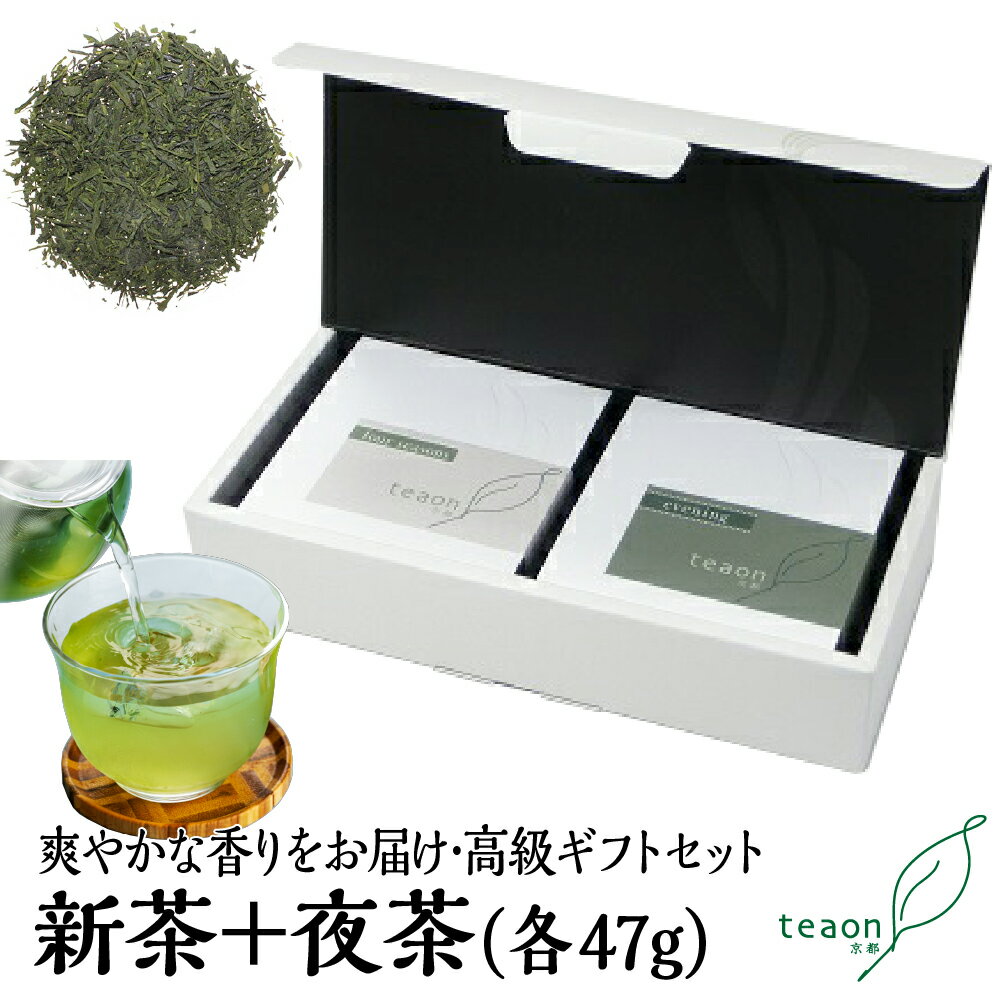 新茶(47g)・夜茶(47g)の