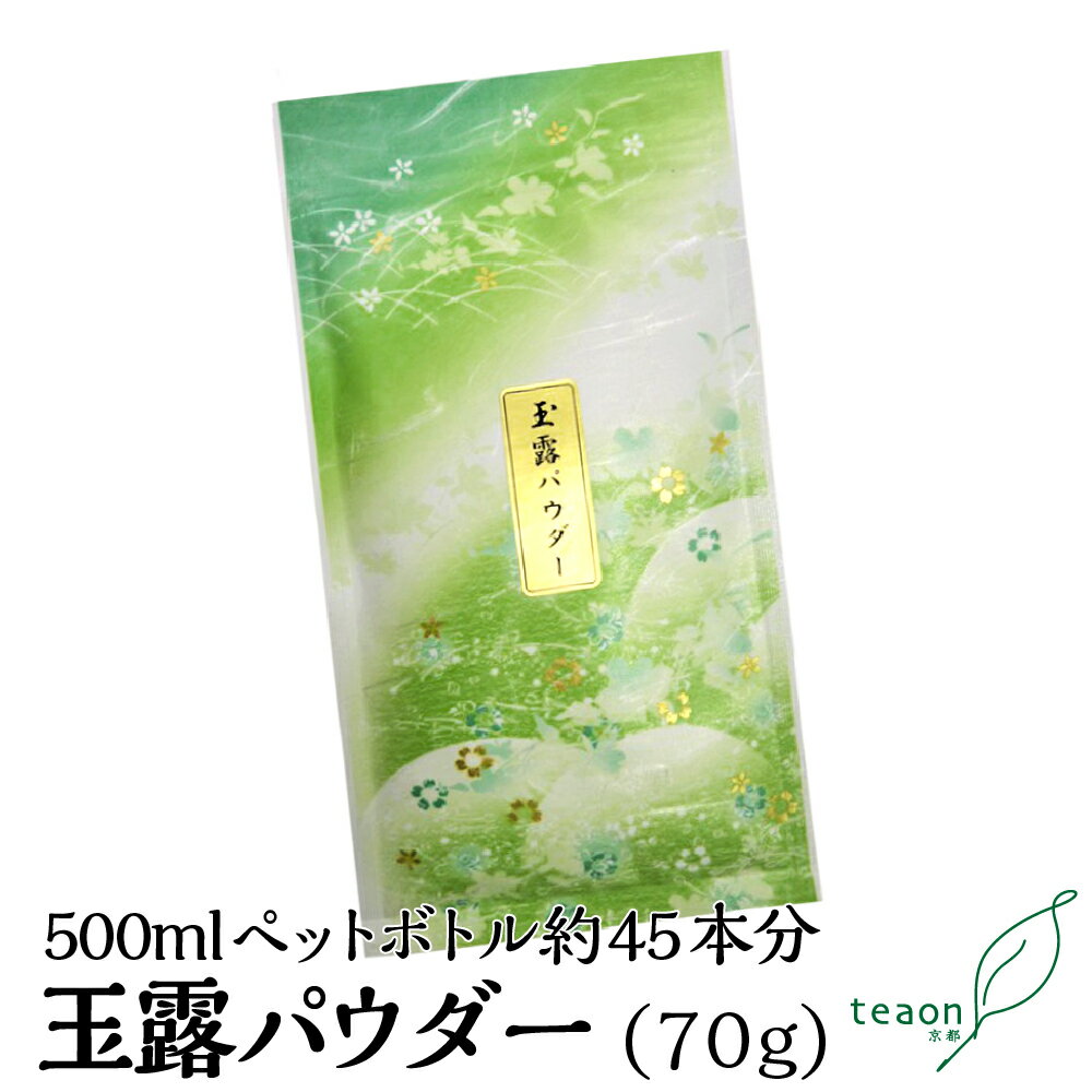 宇治茶 宇治 玉露 パウダー (70g) 【メール便】父の日 御礼 お返し 宇治茶 粉茶 玉露粉 お茶 溶ける 日本茶 ギフト 緑茶 茶 水出し 粉末茶 水 出し 水出し緑茶 カテキン テアニン お茶っぱ ギフト プチギフト ラッピング プレゼント 送料無料 甘くない K1