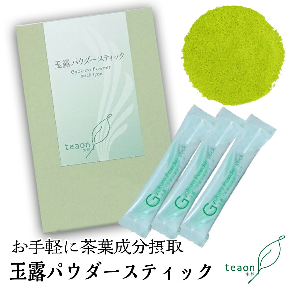 玉露パウダースティック15g(1.5g×10本)【メール便】母の日 お返し お誕生日 お茶 日本茶 ギフト 誕生日 粉 個包装 分包 500mlのペットボトルに1本 お手軽 簡単 ミネラル カテキン 京都 ラッピング プレゼント 職場 お礼 御礼 送料無料 甘くない K1