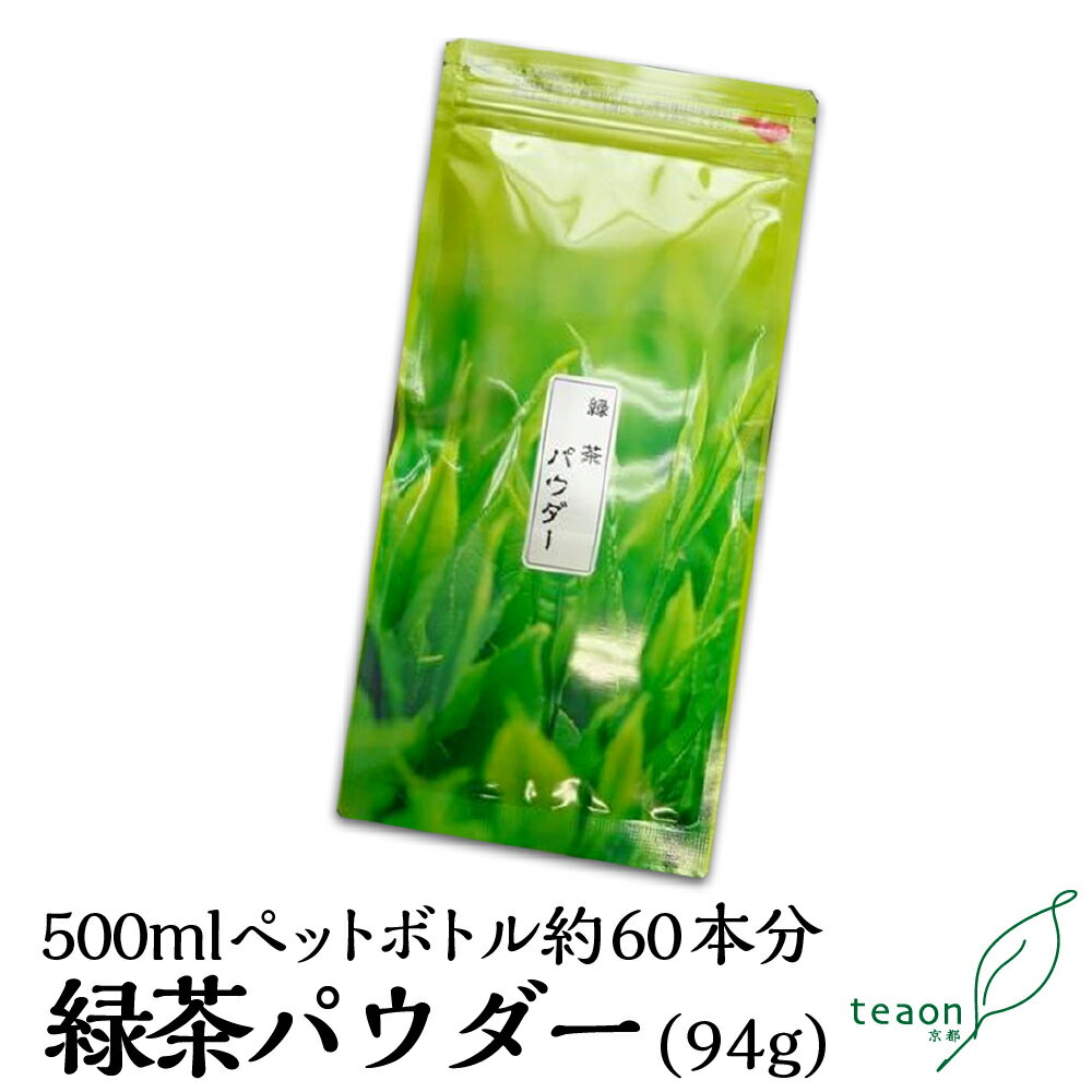 緑茶パウダー(94g)【メ