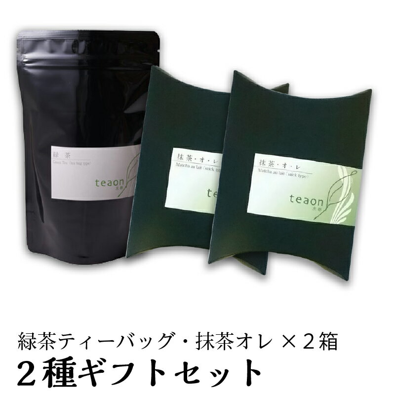 緑茶ティーバッグ(3g×18個)×1箱・抹茶オレ(12g×10本)×2箱のギフトセット【宅配便】父の日 御礼 お返し お誕生日 お茶 誕生日 テトラティーバッグ 高級緑茶 御祝 日本茶 ギフト ティーパック プレゼント 送料無料 G1