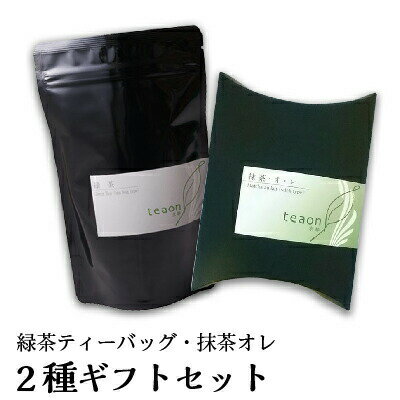 緑茶 ティーバッグ (3g×18個)・ 抹茶オレ (12g×10本) ギフトセット 【宅配便】父の日 御礼 お返し お茶 お茶ギフトセット セット テトラ ティーパック 京都 宇治茶 高級緑茶 日本茶 ギフト 外国人 お土産 緑茶ティーパック プレゼント 職場 送料無料 G1