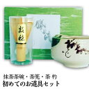 初めてのお抹茶道具セット【宅配便】母の日 2025 御礼 お返し お誕生日 お茶 日本茶 ギフト 誕生日 抹茶茶碗・茶筅・茶 杓の基本ギフトセット 国産 宇治茶...