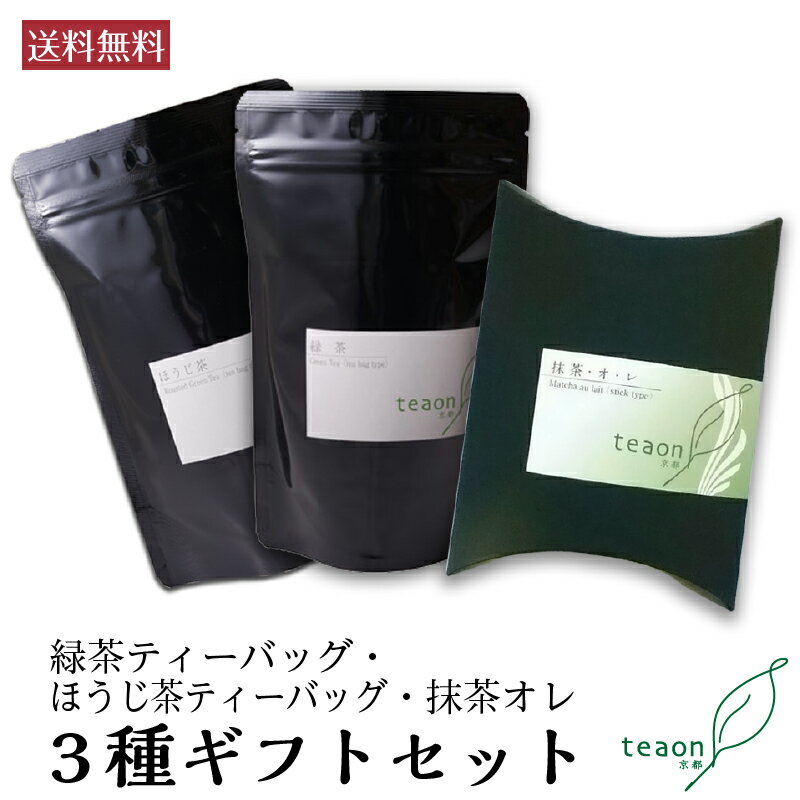 宇治茶 緑茶ティーバッグ(3g×18個)・ほうじ茶ティーバッグ(1.5g×22個)・抹茶オレ(12g×10本)ギフトセット【宅配便】 抹茶オレ 父の日 2024 御礼 お返し お誕生日 お茶 誕生日 京都 宇治茶 日本茶 ギフト ティーパック 袋 紐 送料無料 G1