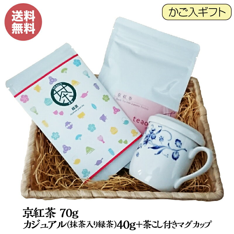 京紅茶70g・抹茶入り緑茶カジュアル40g・茶こし付きマグカップ(1個)のかご入ギフトセット【宅配便】父の日 御礼 お返し お誕生日 お茶 日本茶 ギフト 誕生日 贈答品 宇治抹茶入り 京都 高級緑茶 茶漉し 蓋付き 陶器 フタ 送料無料 甘くない G1