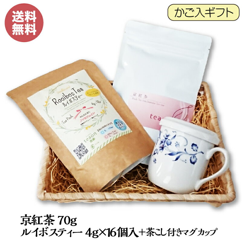 京紅茶(70g)・ルイボスティー(40g×16個)・茶こし付きマグカップ(1個)のかご入ギフトセット【宅配便】敬老の日 お茶 和紅茶 京都 宇治茶 高級緑茶 日本茶 プレゼント ティーパック 祖父母へ オシャレ 送料無料 295