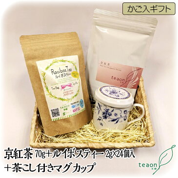 京紅茶(70g)・ルイボスティー(40g×16個)・茶こし付きマグカップ(1個)のかご入ギフトセット【宅配便】敬老の日 お茶 和紅茶 京都 宇治茶 高級緑茶 日本茶 プレゼント ティーパック 祖父母へ オシャレ 送料無料 295