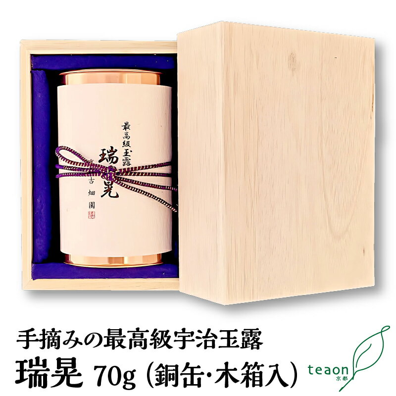 宇治茶 瑞晃 70g (銅缶・木箱入) 手摘み玉露 ギフトセット 【宅配便】父の日 御礼 お返し 宇治 玉露 お茶 京都 宇治茶 香典返し 品物 日本茶 ギフト 茶葉 緑茶 お茶葉 高級茶 最高級 お茶セット お茶の葉 高級 高級緑茶 美味しいお茶 缶 プレゼント高級ギフト送料無料 甘くない G1