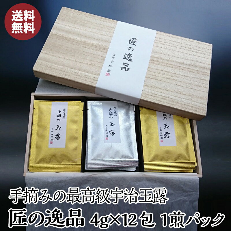 匠の逸品 手摘み玉露48g(4g×12包) ギフトセット 【宅配便】父の日 御礼 お返し お茶 最高級 茶葉 玉露 宇治 日本茶 ギフト 高級 お茶っ葉 お茶 高級茶 緑茶 飲み比べ 高級茶 お取り寄せ 宇治茶 お茶セット お茶の葉 一周忌 贈り物 お返し おしゃれ 送料無料 甘くない G1