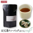 ほうじ茶ティーバッグ (1.5g×22個入)【定形外郵便】新生活 御礼 お返し お誕生日 お茶 誕生日 香りと味とを楽しめる テトラティーバッグ 国産 京都 宇治茶 日本茶 ギフト ティーパック 紐付き 袋 プレゼント 職場 送料無料 甘くない K1