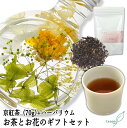 京紅茶70g ハーバリウム(デザインはお任せ)のギフトセット【宅配便】母の日 御礼 お返し お誕生日 お茶 日本茶 ギフト 誕生日 フラワーギフト お花 花ギフト 希少な国産紅茶 和紅茶 京都 高級宇治茶 健康 プレゼント 送料無料 甘くない G1