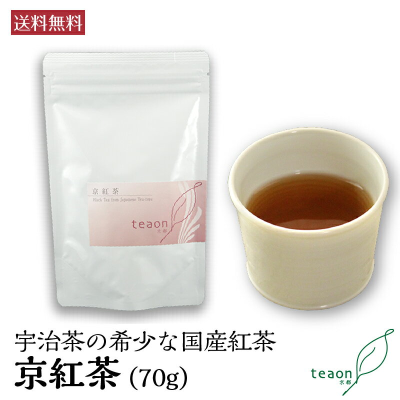 京紅茶(70g)【定形外郵便】父の日 御礼 お返し お誕生日 お茶 日本茶 ギフト 誕生日 プチ贅沢を味わう海外の紅茶とは一味違った稀少な国産紅茶 国産 京都 宇治茶 高級緑茶 特別 ラッピング プチギフト お洒落 健康 プレゼント 職場 送料無料 K1