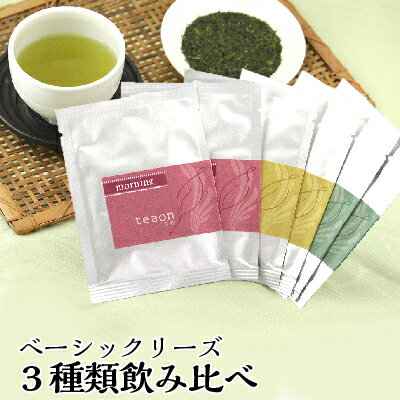 【メール便】 初回限定　高級宇治茶　ベーシックシリーズ3種お試しパック。 お茶 緑茶 国産 京都 宇治 宇治茶 お祝い 京都 お土産 退職 御礼 プチギフト