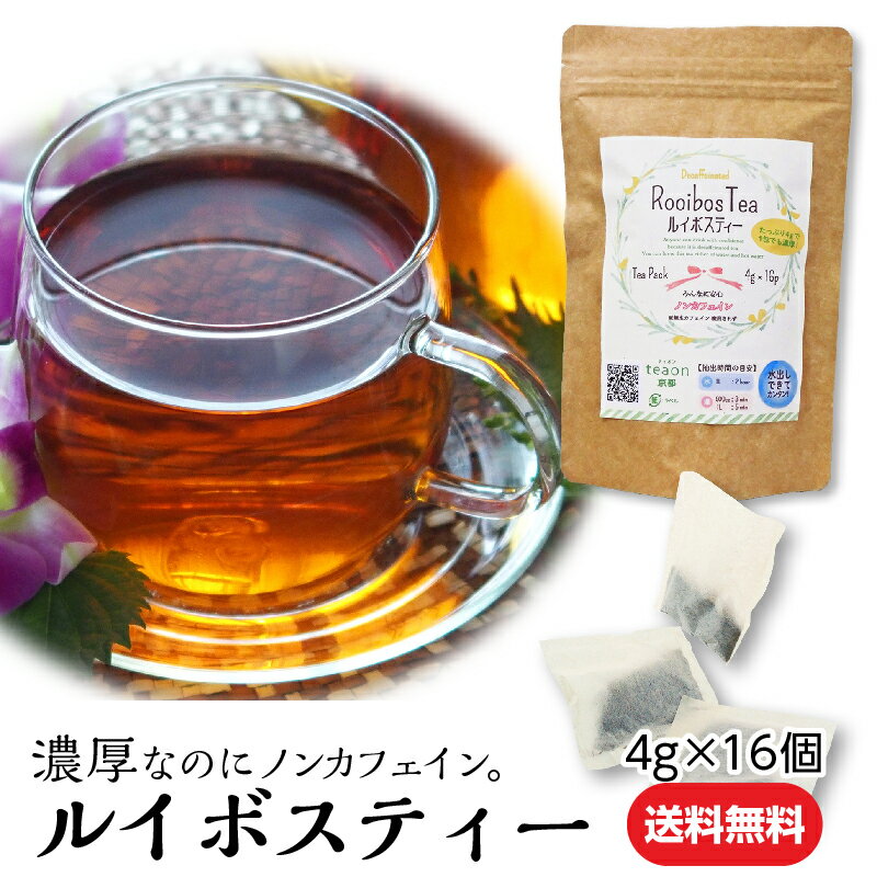 ノンカフェインティー（1000円程度） ノンカフェイン濃厚ルイボスティー (4g×16個）【定形外郵便】母の日 御礼 お返し お誕生日 お茶 日本茶 ギフト 誕生日 水出し 1000円ポッキリ くせのない味でとってもご好評 妊婦さん 妊婦 デカフェ ティーパック ルイボス茶) 送料無料 甘くない K1