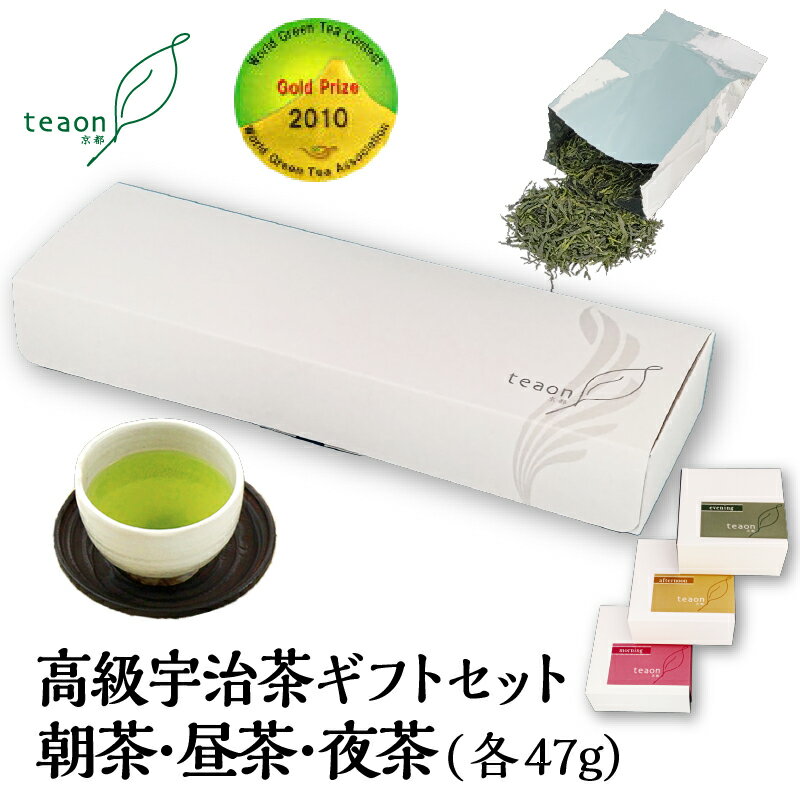 朝・昼・夜茶各47g 飲み比べ 3個 ギフトセット 【宅配便】 2025 御礼 お返し お誕生日 お茶 贈答品 高級 日本茶 ギフト 詰め合わせ お茶セット 宇...