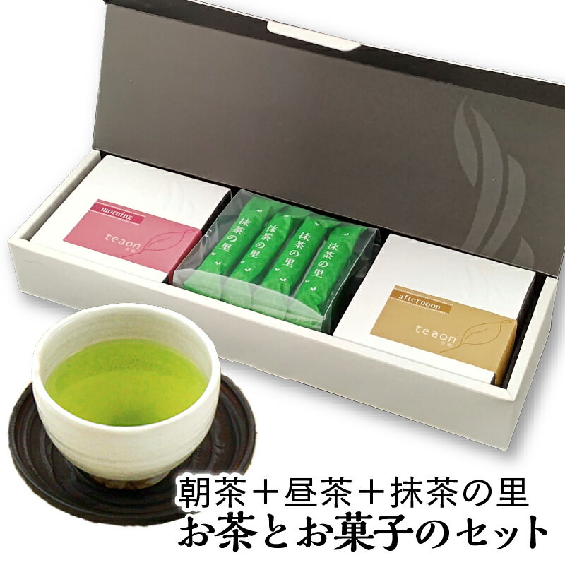 宇治茶 朝茶・昼茶各47g・ 抹茶の里 12本とお菓子 ギフトセット 【宅配便】父の日 2024 御礼 お返し お茶 日本茶 ギフト お菓子 お茶 ギフトセット 宇治茶 贈答用 国産 詰め合わせ 抹茶菓子 緑茶 美味しい 茶葉 高級 個包装 プレゼント 高齢者 送料無料 G1