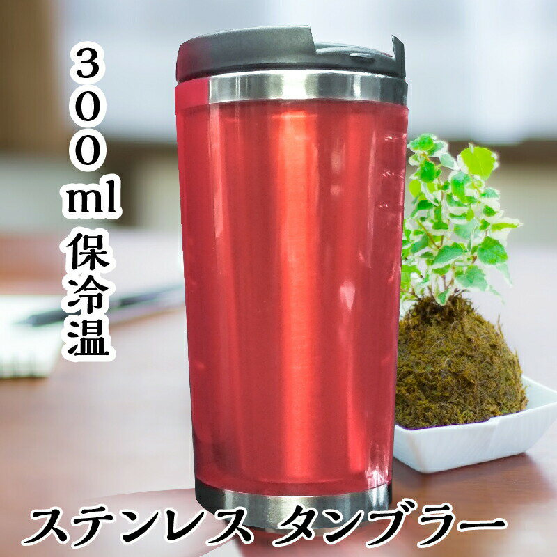 送料無料 サーモタンブラー容量300ml(1個) ステンレス製 保温・保冷対応 片手で簡単に開閉でき、直のみ用 飲み口ふたでカバー底には滑り止め付き ドライブ・パソコン周りでも安心 メタル調の7色からお好みの色を選べる タンブラー ギフト 水筒