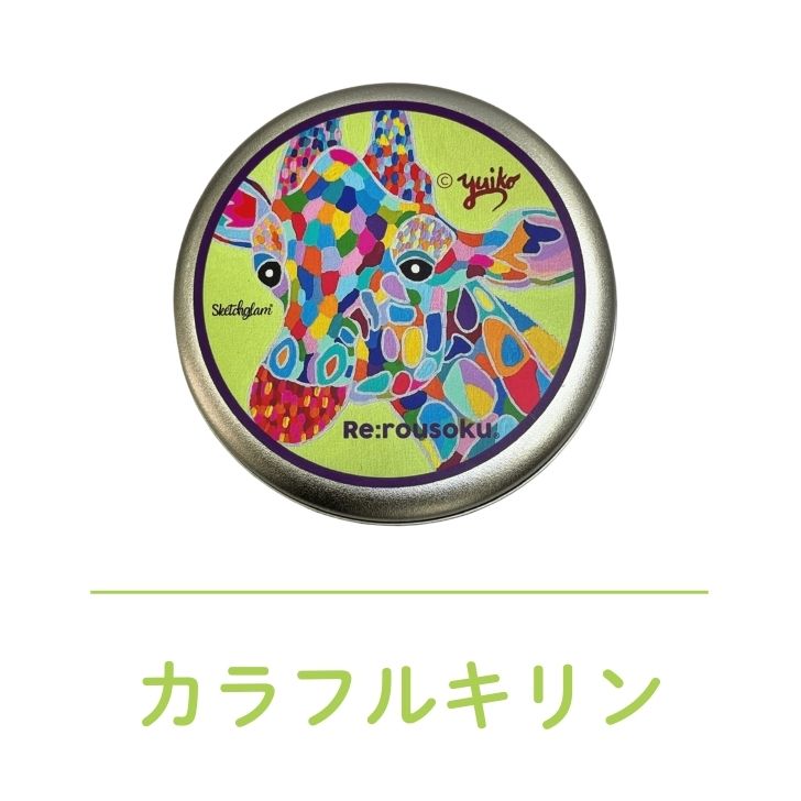 アップサイクル キャンドル アール・ブリュット コラボ アロマ 蓋つき 防災グッズ 2